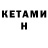 Кетамин VHQ LIN KER